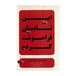 فیلم تیاتر این تابستان فراموشت کردم اثر بهاره رهنما