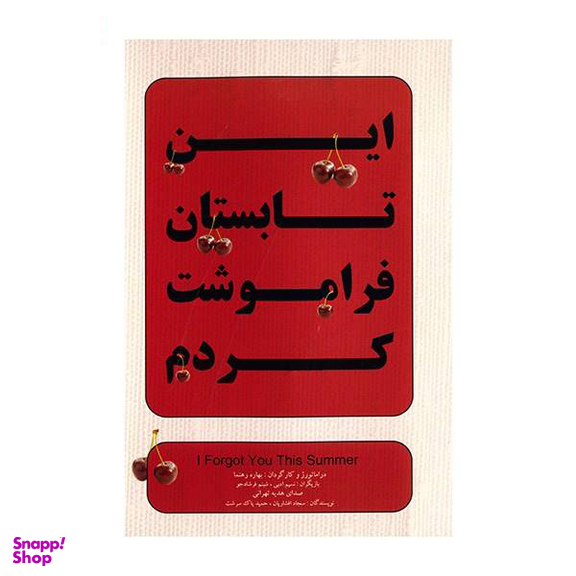 فیلم تیاتر این تابستان فراموشت کردم اثر بهاره رهنما