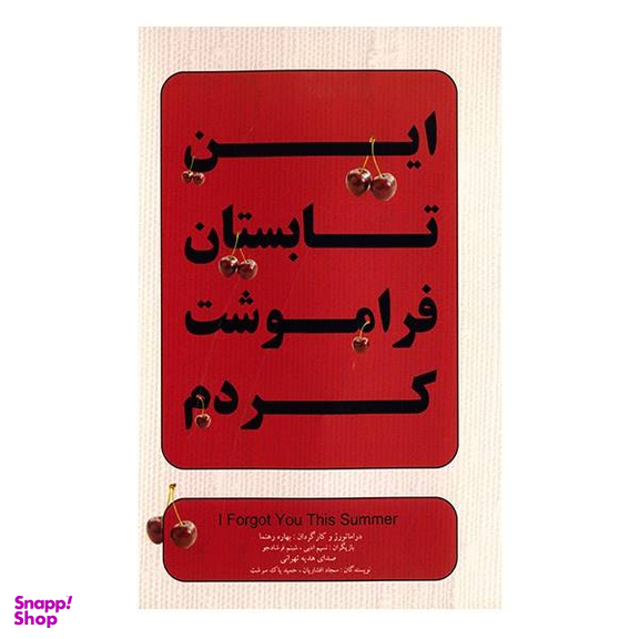 فیلم تیاتر این تابستان فراموشت کردم اثر بهاره رهنما