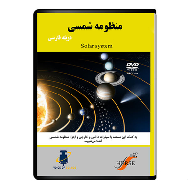 مستند منظومه شمسی اثر آوای کیهان از نشر دیجیتال هرسه