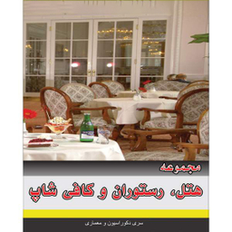 مجموعه تصاویر اداری و تجاری نشر جی ای بانک به همراه مجموعه تصاویر هتل ، رستوران و کافی شاپ نشر جی ای بانک