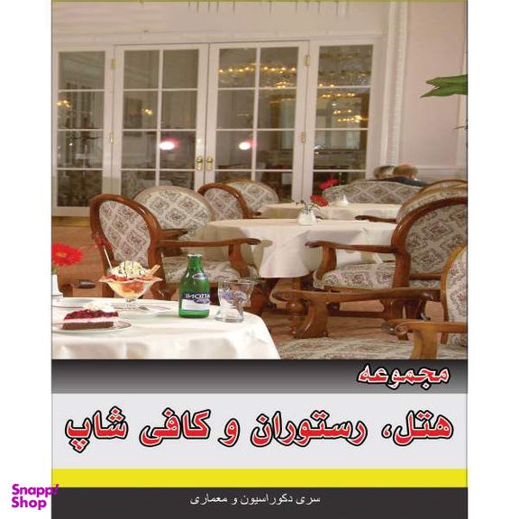 مجموعه تصاویر اداری و تجاری نشر جی ای بانک به همراه مجموعه تصاویر هتل ، رستوران و کافی شاپ نشر جی ای بانک