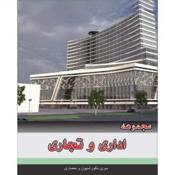 مجموعه تصاویر اداری و تجاری نشر جی ای بانک به همراه مجموعه تصاویر هتل ، رستوران و کافی شاپ نشر جی ای بانک