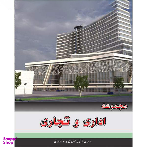مجموعه تصاویر اداری و تجاری نشر جی ای بانک به همراه مجموعه تصاویر هتل ، رستوران و کافی شاپ نشر جی ای بانک