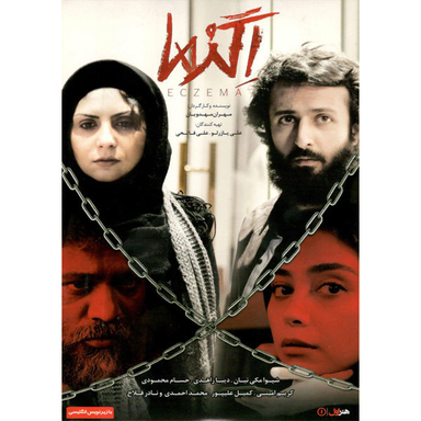 فیلم سینمایی اگزما اثر مهران مهدویان