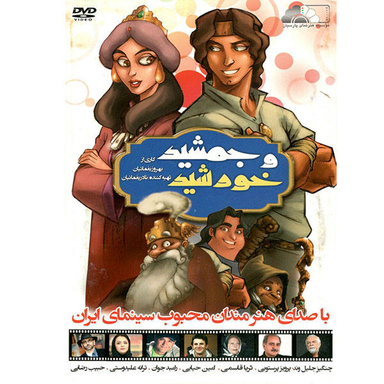 انیمیشن ایرانی جمشید و خورشید اثر سیروس مقدم