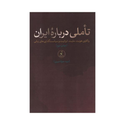 کتاب تاملی درباره ایران اثر سید جواد میری انتشارات نقد فرهنگ
