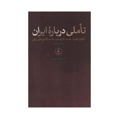 کتاب تاملی درباره ایران اثر سید جواد میری انتشارات نقد فرهنگ