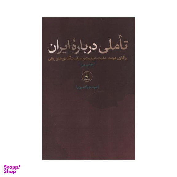 کتاب تاملی درباره ایران اثر سید جواد میری انتشارات نقد فرهنگ