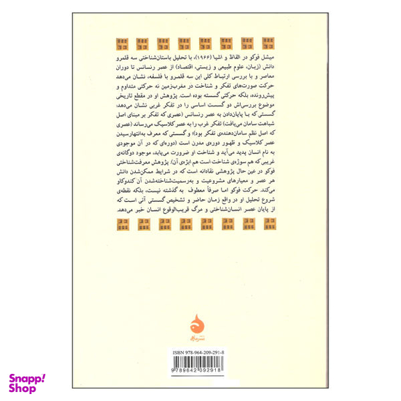 کتاب الفاظ و اشیا اثر میشل فوکو نشر ماهی