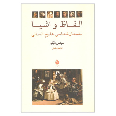 کتاب الفاظ و اشیا اثر میشل فوکو نشر ماهی