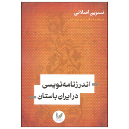 کتاب اندرز نامه نویسی در ایران باستان اثر نسرین اصلانی انتشارات اندیشه احسان