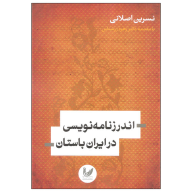 کتاب اندرز نامه نویسی در ایران باستان اثر نسرین اصلانی انتشارات اندیشه احسان