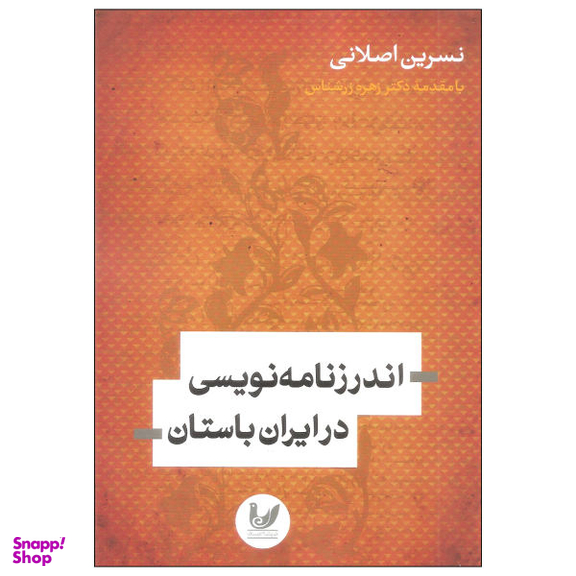 کتاب اندرز نامه نویسی در ایران باستان اثر نسرین اصلانی انتشارات اندیشه احسان