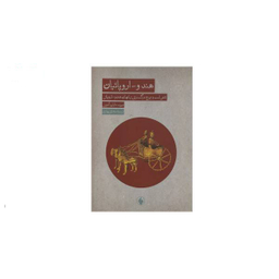کتاب هندو-اروپاییان اثر دیوید دابلیو آنتونی انتشارات فرزان روز