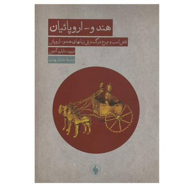 کتاب هندو-اروپاییان اثر دیوید دابلیو آنتونی انتشارات فرزان روز