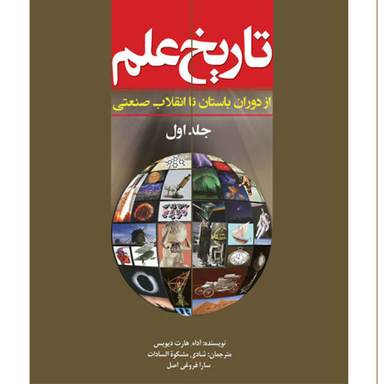 کتاب تاریخ علم اثر آدام هارت دیویس انتشارات سبزان جلد 1