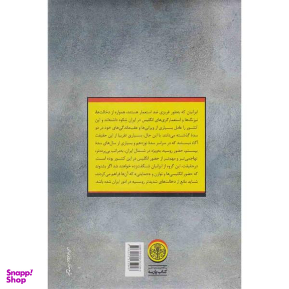 کتاب روس ها در ایران اثر رودی متی و یلنا آندری یوا انتشارات کتاب پارسه