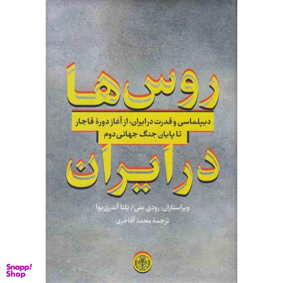 کتاب روس ها در ایران اثر رودی متی و یلنا آندری یوا انتشارات کتاب پارسه