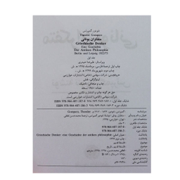 کتاب متفکران یونانی اثر تیودور گمپرتس انتشارات خوارزمی 3 جلدی