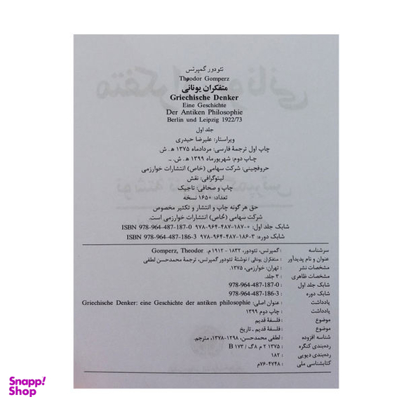 کتاب متفکران یونانی اثر تیودور گمپرتس انتشارات خوارزمی 3 جلدی