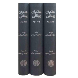 کتاب متفکران یونانی اثر تیودور گمپرتس انتشارات خوارزمی 3 جلدی