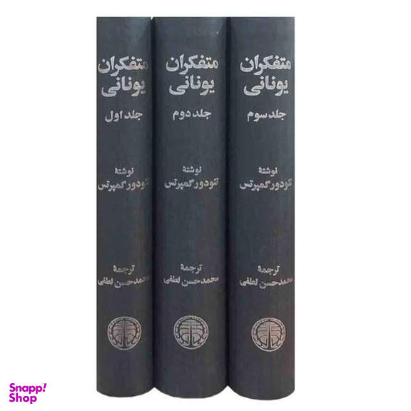 کتاب متفکران یونانی اثر تیودور گمپرتس انتشارات خوارزمی 3 جلدی