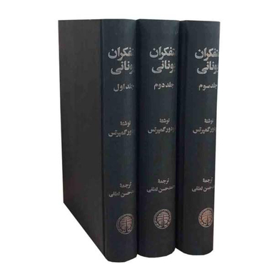 کتاب متفکران یونانی اثر تیودور گمپرتس انتشارات خوارزمی 3 جلدی