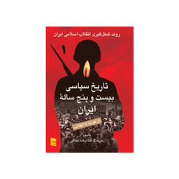 کتاب تاریخ سیاسی بیست و پنج ساله ایران از کودتا تا انقلاب اثر سرهنگ غلامرضا نجاتی انتشارات رسا 2 جلدی