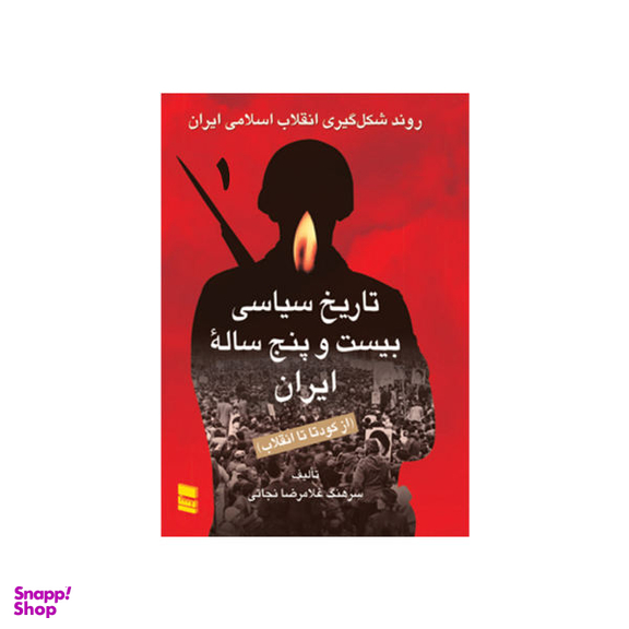 کتاب تاریخ سیاسی بیست و پنج ساله ایران از کودتا تا انقلاب اثر سرهنگ غلامرضا نجاتی انتشارات رسا 2 جلدی