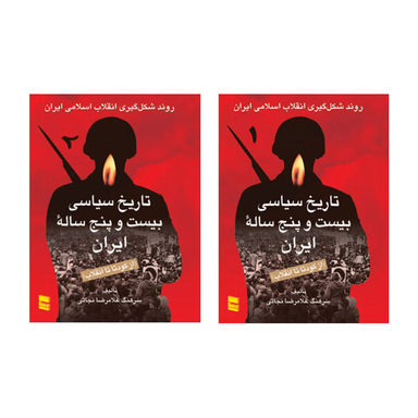 کتاب تاریخ سیاسی بیست و پنج ساله ایران از کودتا تا انقلاب اثر سرهنگ غلامرضا نجاتی انتشارات رسا 2 جلدی