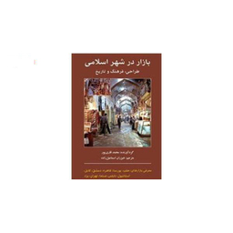 کتاب بازار در شهر اسلامی اثر محمد قاری پور نشر افکار