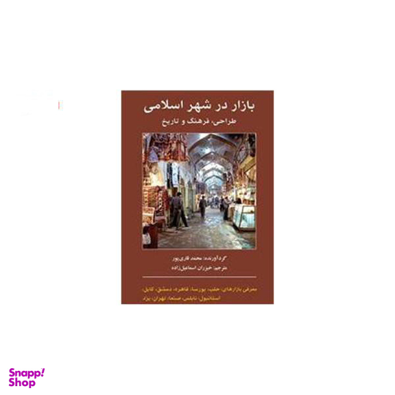 کتاب بازار در شهر اسلامی اثر محمد قاری پور نشر افکار