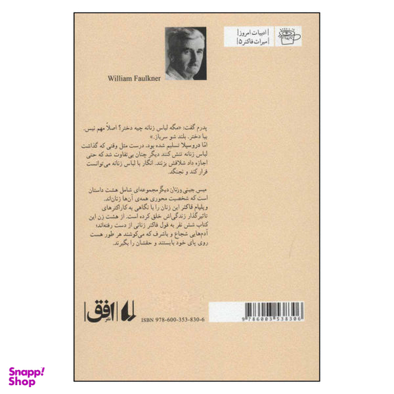 کتاب میس جینی و زنان دیگر اثر ویلیام فاکنر نشر افق