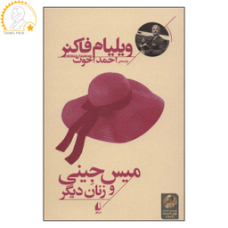 کتاب میس جینی و زنان دیگر اثر ویلیام فاکنر نشر افق