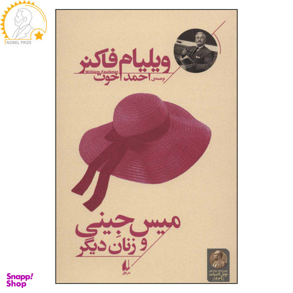 کتاب میس جینی و زنان دیگر اثر ویلیام فاکنر نشر افق
