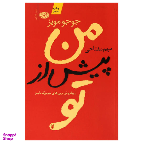کتاب من پیش از تو اثر جوجو مویز نشر آموت
