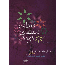 کتاب صدای دست های کوچک اثر ناهید انصاری نشر نای و نی جلد 1