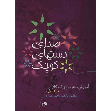 کتاب صدای دست های کوچک اثر ناهید انصاری نشر نای و نی جلد 1