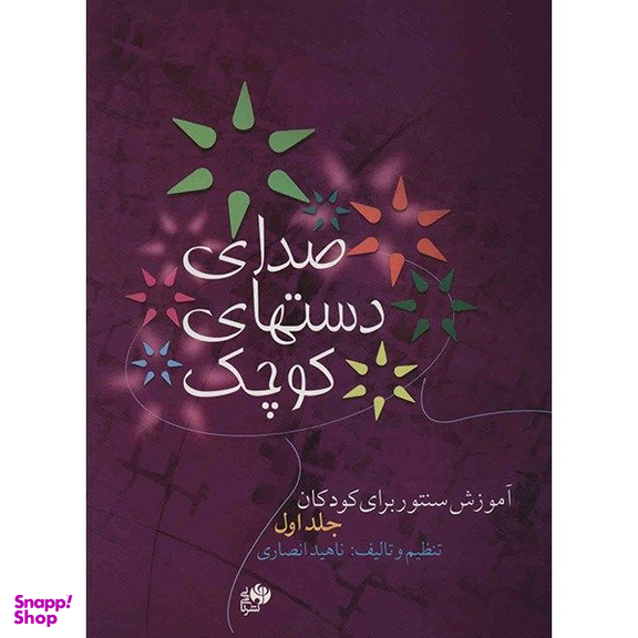 کتاب صدای دست های کوچک اثر ناهید انصاری نشر نای و نی جلد 1