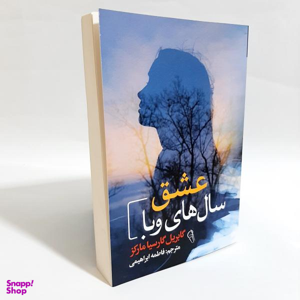 کتاب عشق سال های وبا اثر گابریل گارسیا مارکز نشر آزرمیدخت