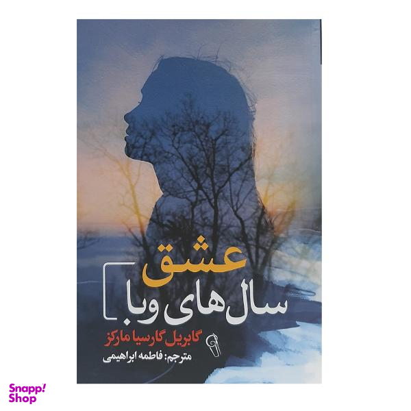 کتاب عشق سال های وبا اثر گابریل گارسیا مارکز نشر آزرمیدخت