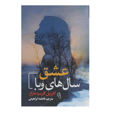 کتاب عشق سال های وبا اثر گابریل گارسیا مارکز نشر آزرمیدخت