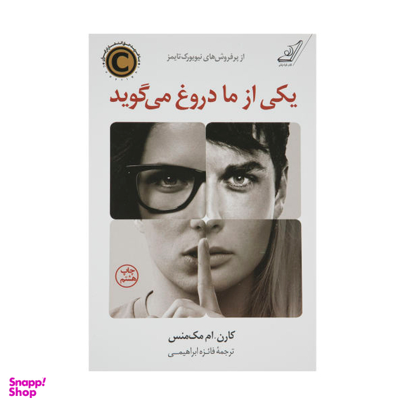 کتاب یکی از ما دروغ می گوید اثر کارن.ام مک منس انتشارات کتاب کوله پشتی