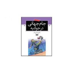 کتاب جام جهانی در جوادیه اثر داوود امیریان انتشارات قدیانی