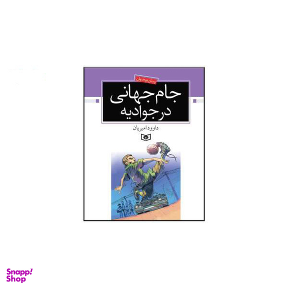 کتاب جام جهانی در جوادیه اثر داوود امیریان انتشارات قدیانی