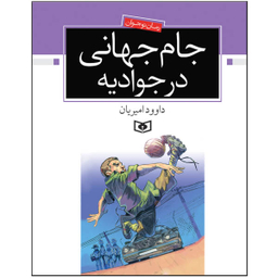 کتاب جام جهانی در جوادیه اثر داوود امیریان انتشارات قدیانی