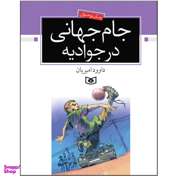 کتاب جام جهانی در جوادیه اثر داوود امیریان انتشارات قدیانی