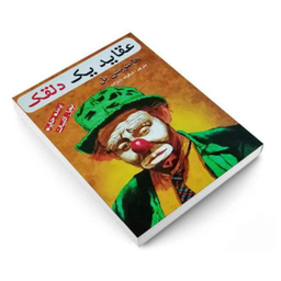 کتاب عقاید یک دلقک اثر هاینریش بل انتشارات پرثوا