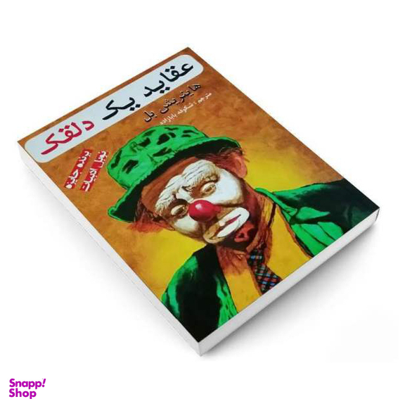 کتاب عقاید یک دلقک اثر هاینریش بل انتشارات پرثوا